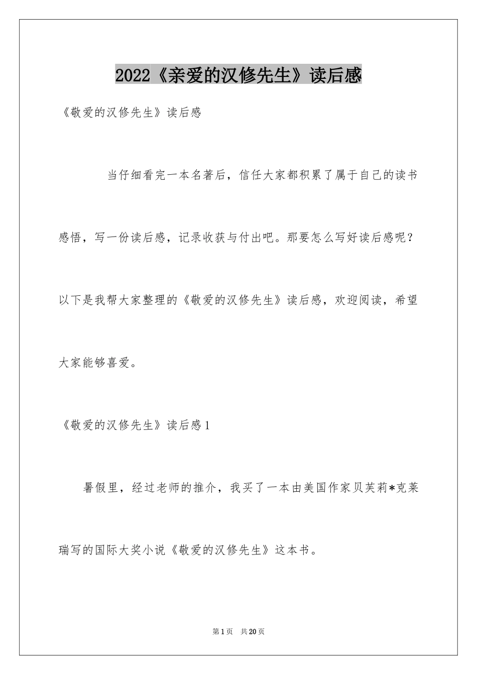 2024《亲爱的汉修先生》读后感_11_第1页