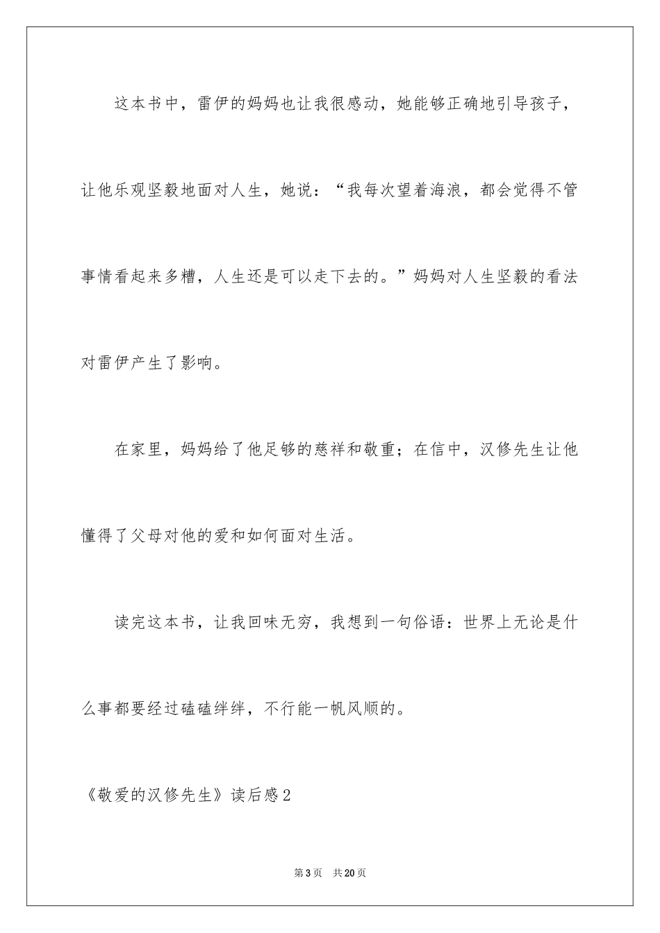 2024《亲爱的汉修先生》读后感_11_第3页