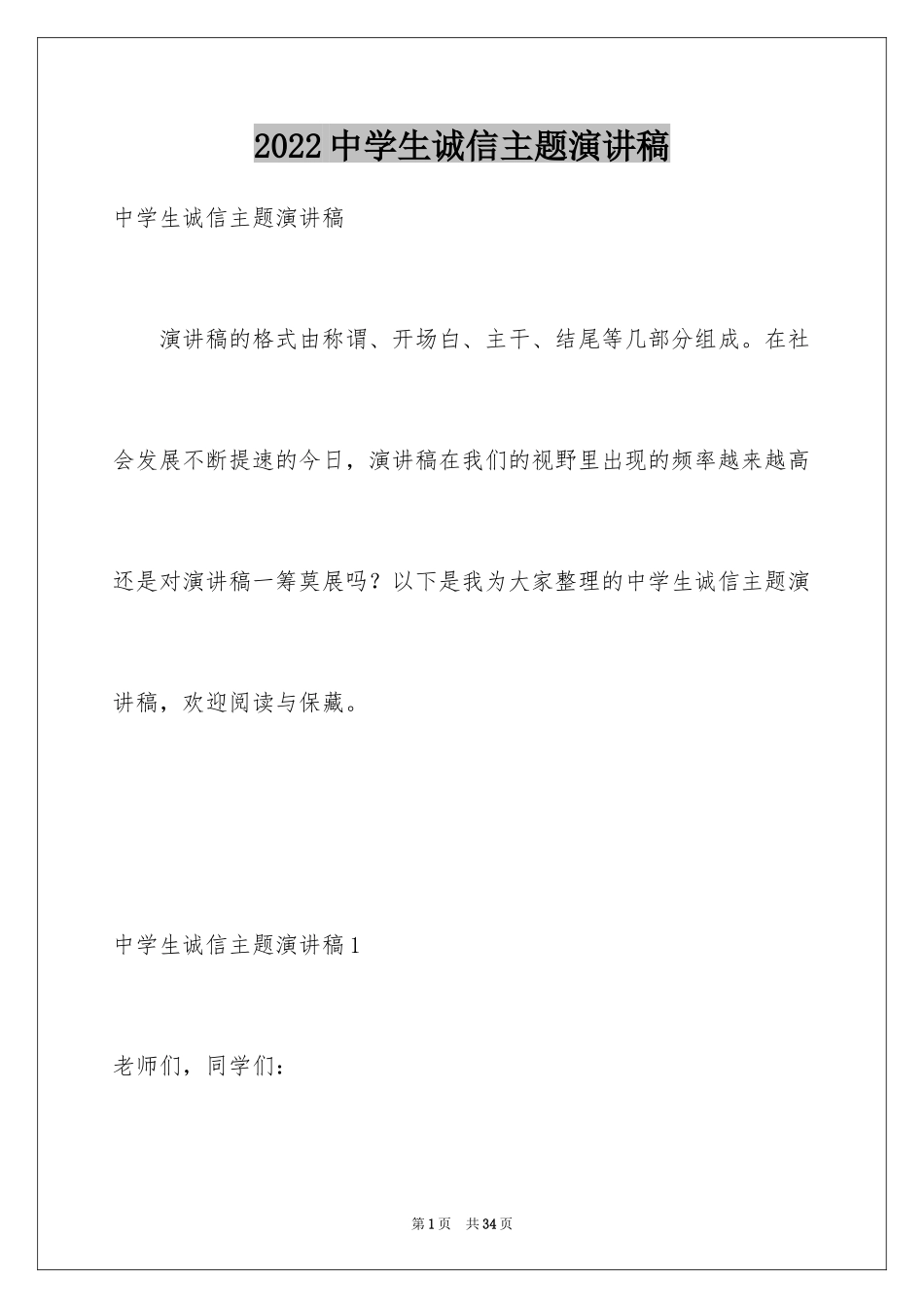 2024中学生诚信主题演讲稿_16_第1页