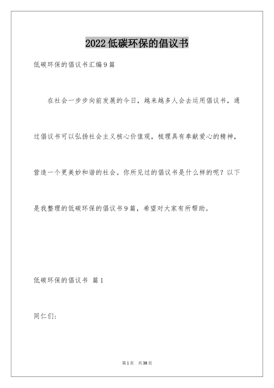 2024低碳环保的倡议书_6_第1页