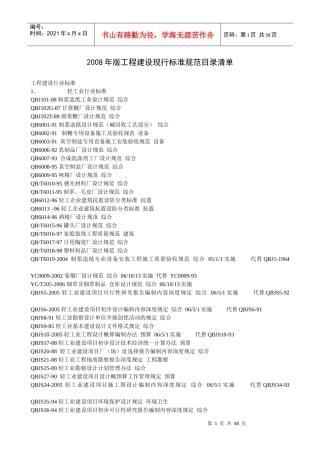 工程建设现行标准规范目录清单