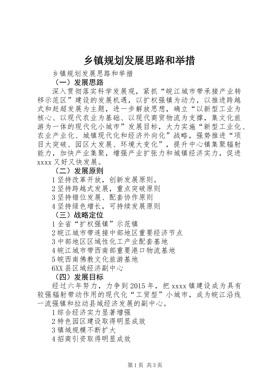 乡镇规划发展思路和举措_第1页