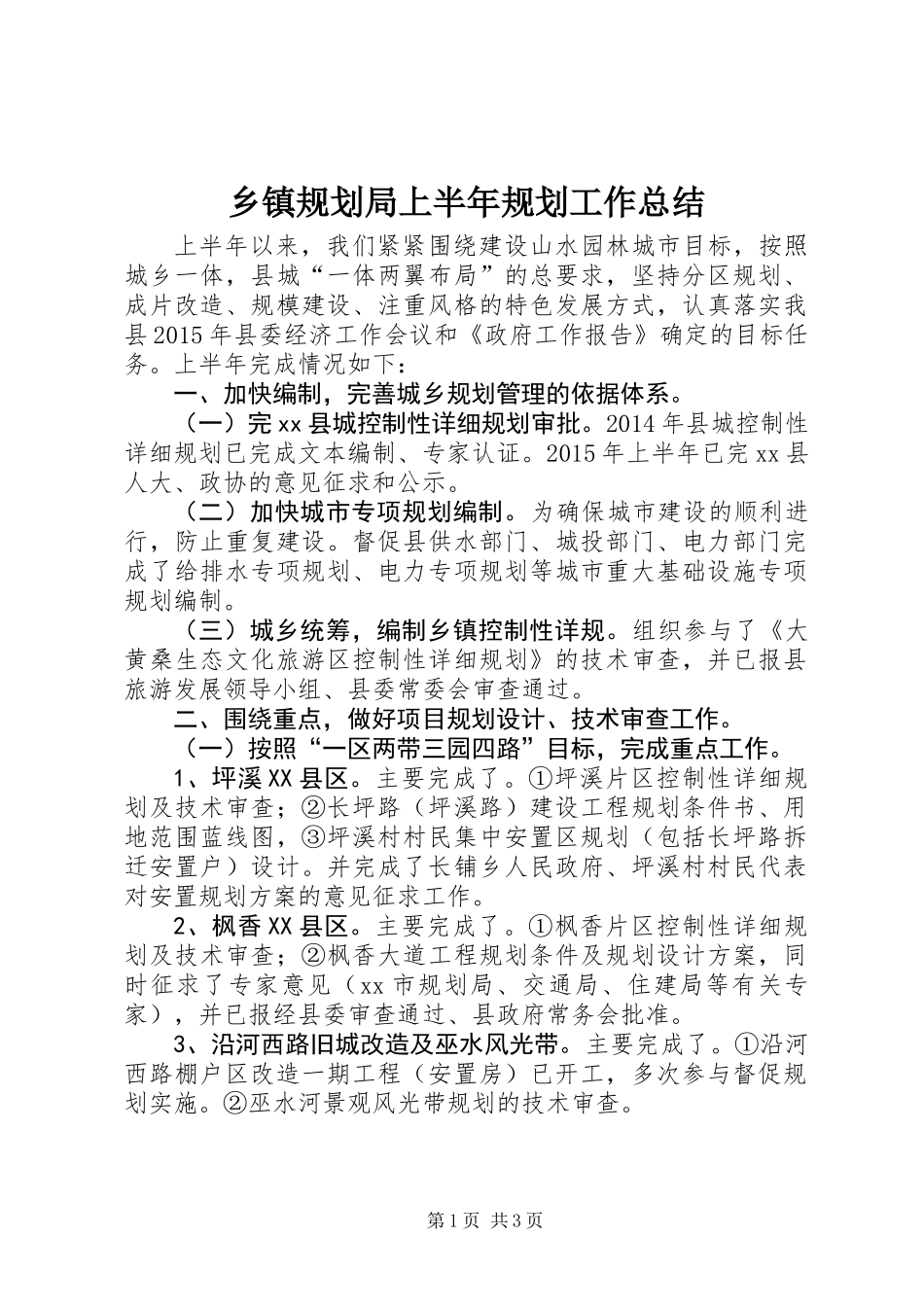 乡镇规划局上半年规划工作总结_第1页