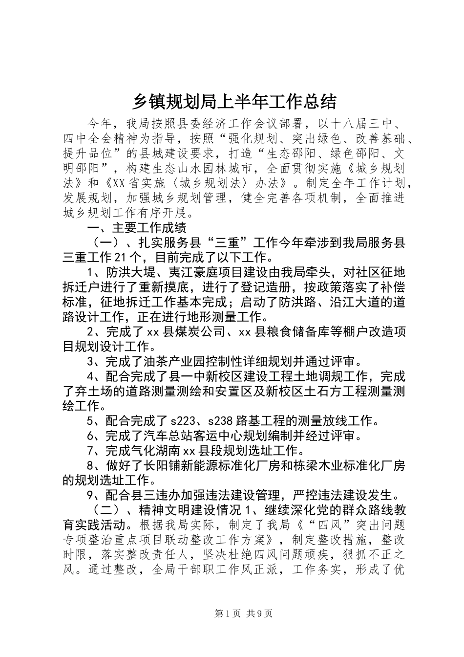 乡镇规划局上半年工作总结_第1页
