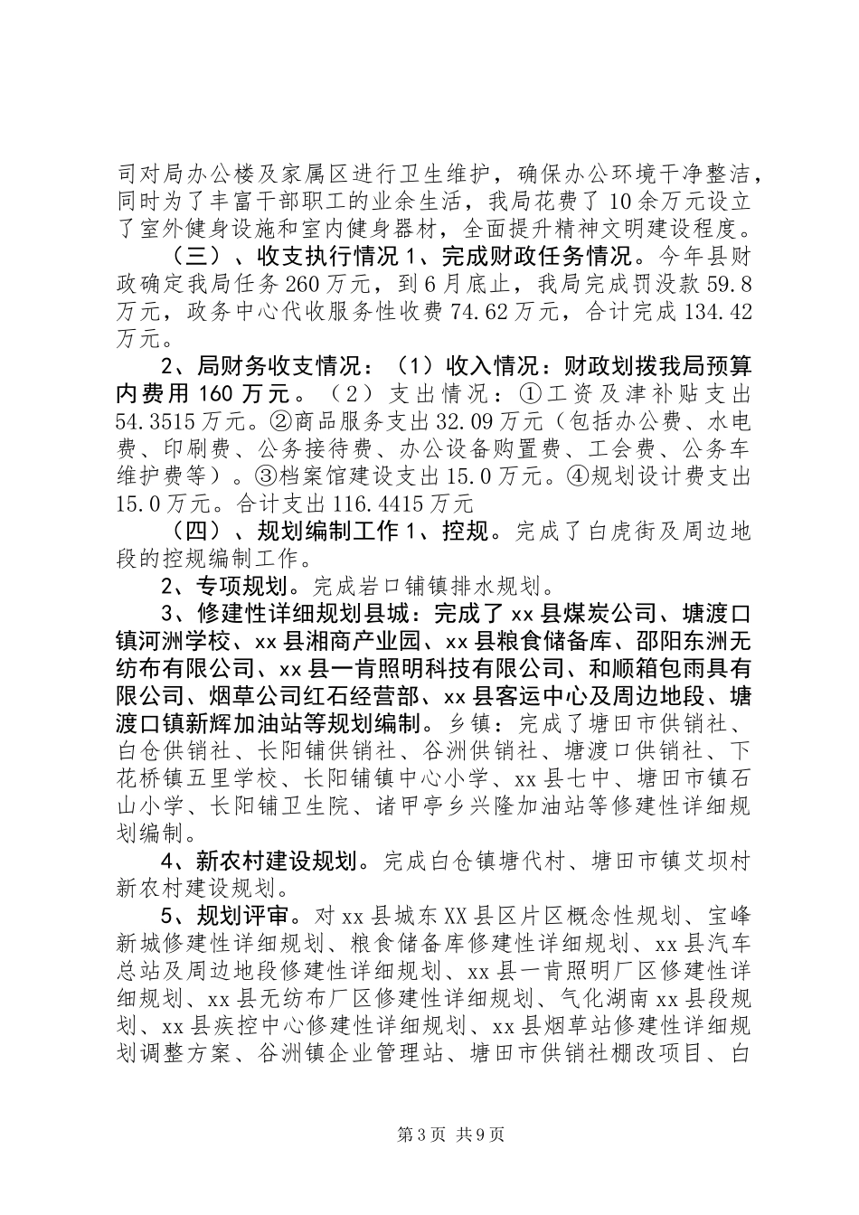 乡镇规划局上半年工作总结_第3页