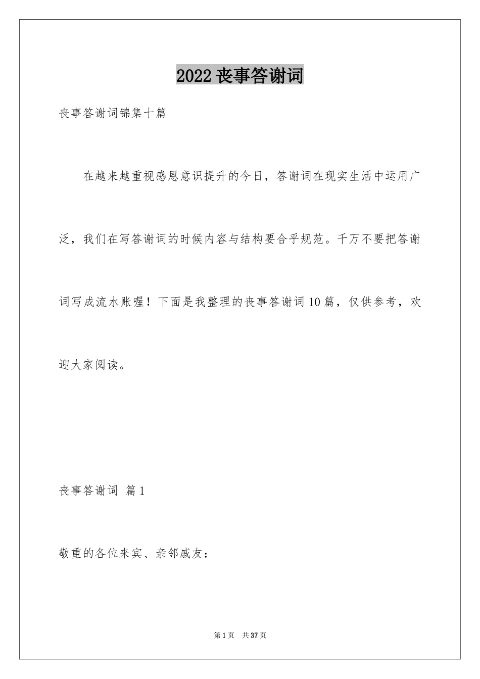 2024丧事答谢词_11_第1页