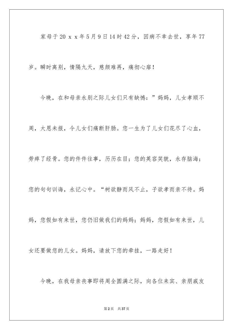 2024丧事答谢词_11_第2页