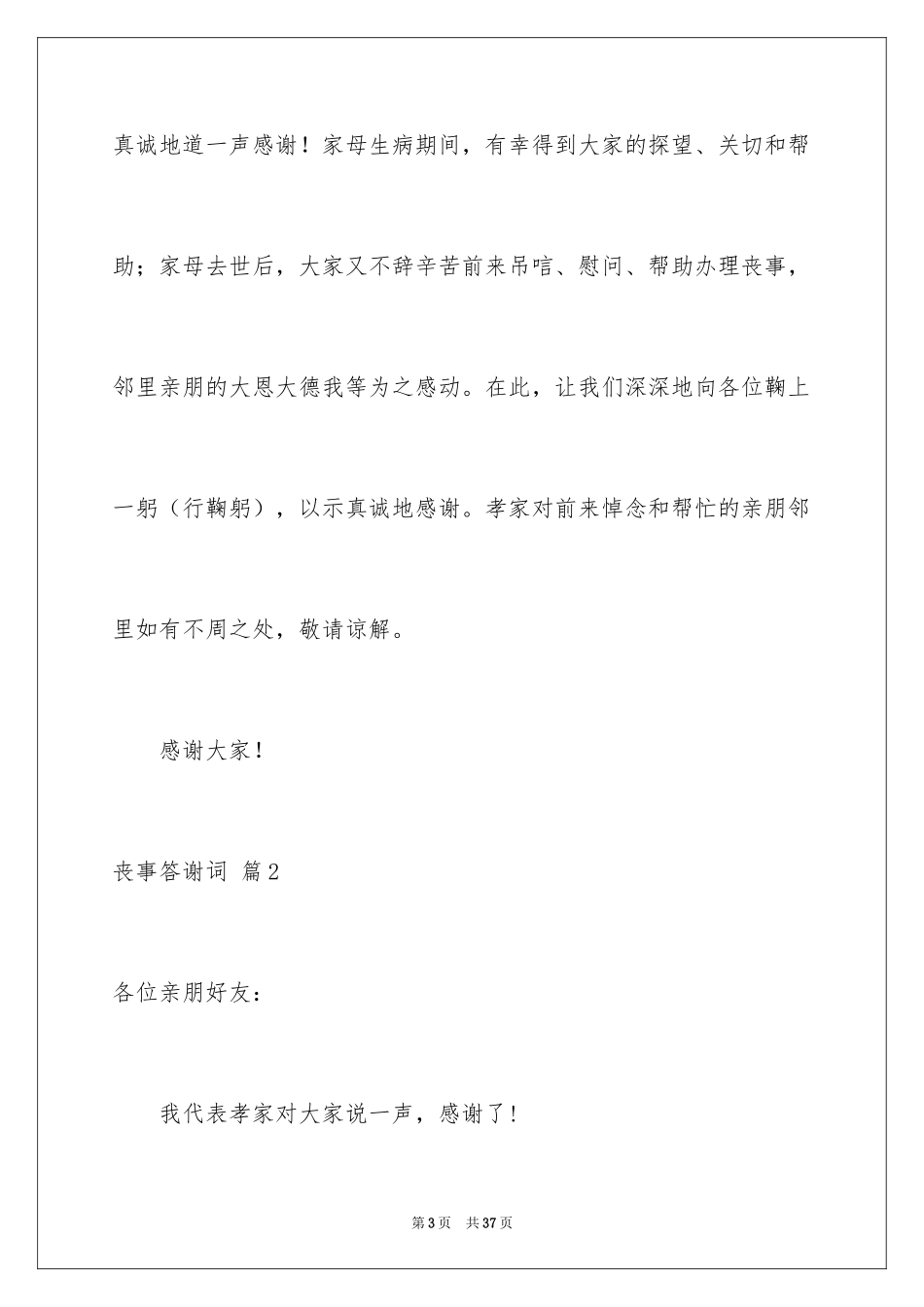 2024丧事答谢词_11_第3页
