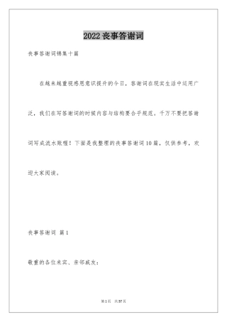 2024丧事答谢词_11