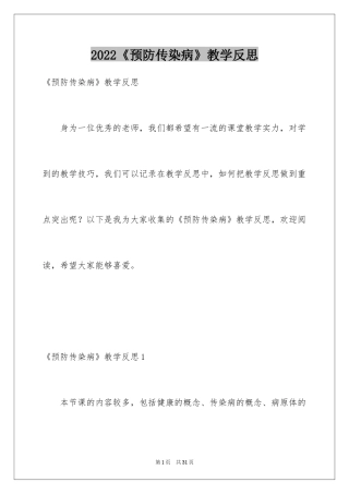 2024《预防传染病》教学反思_1