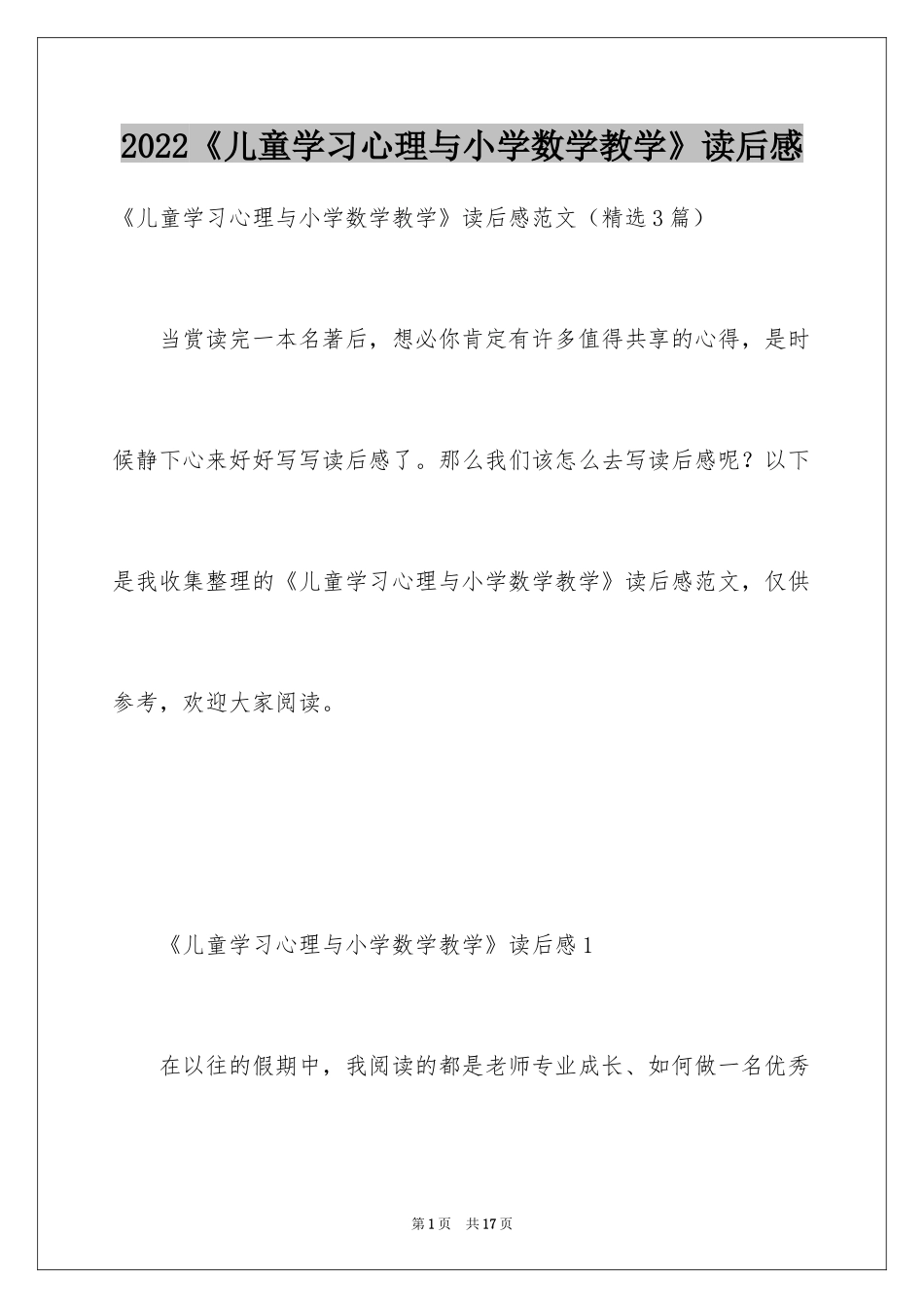 2024《儿童学习心理与小学数学教学》读后感_1_第1页