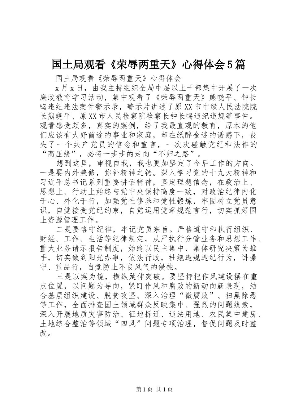 国土局观看《荣辱两重天》心得体会5篇_第1页