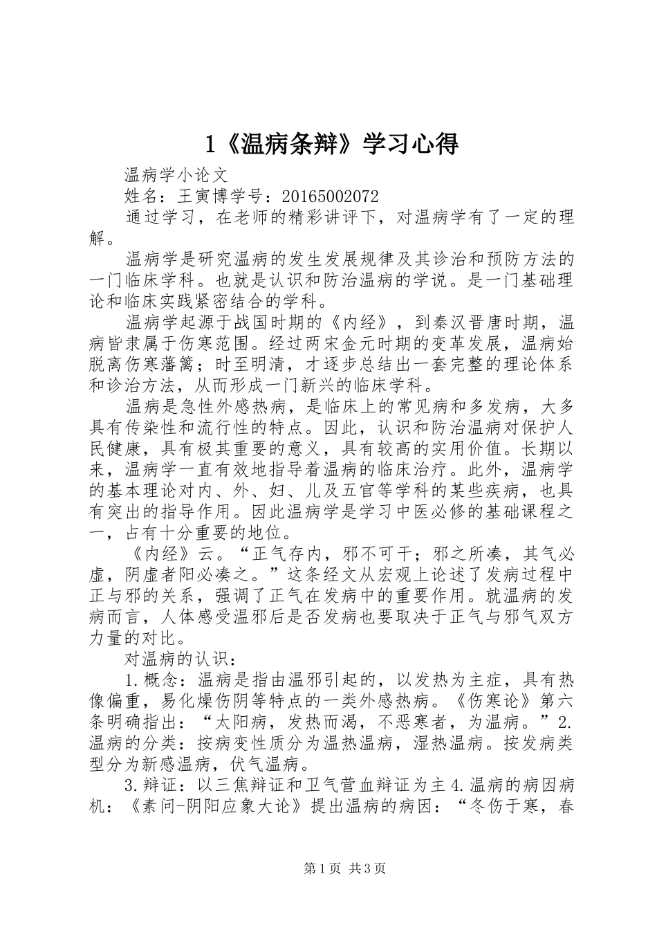 1《温病条辩》学习心得 _第1页