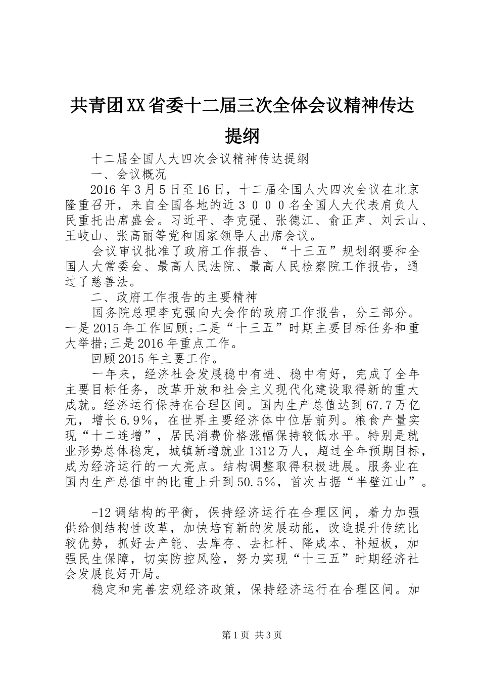 共青团XX省委十二届三次全体会议精神传达提纲 _第1页
