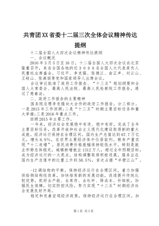 共青团XX省委十二届三次全体会议精神传达提纲 