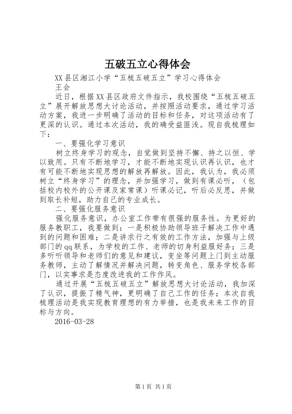 五破五立心得体会 _第1页