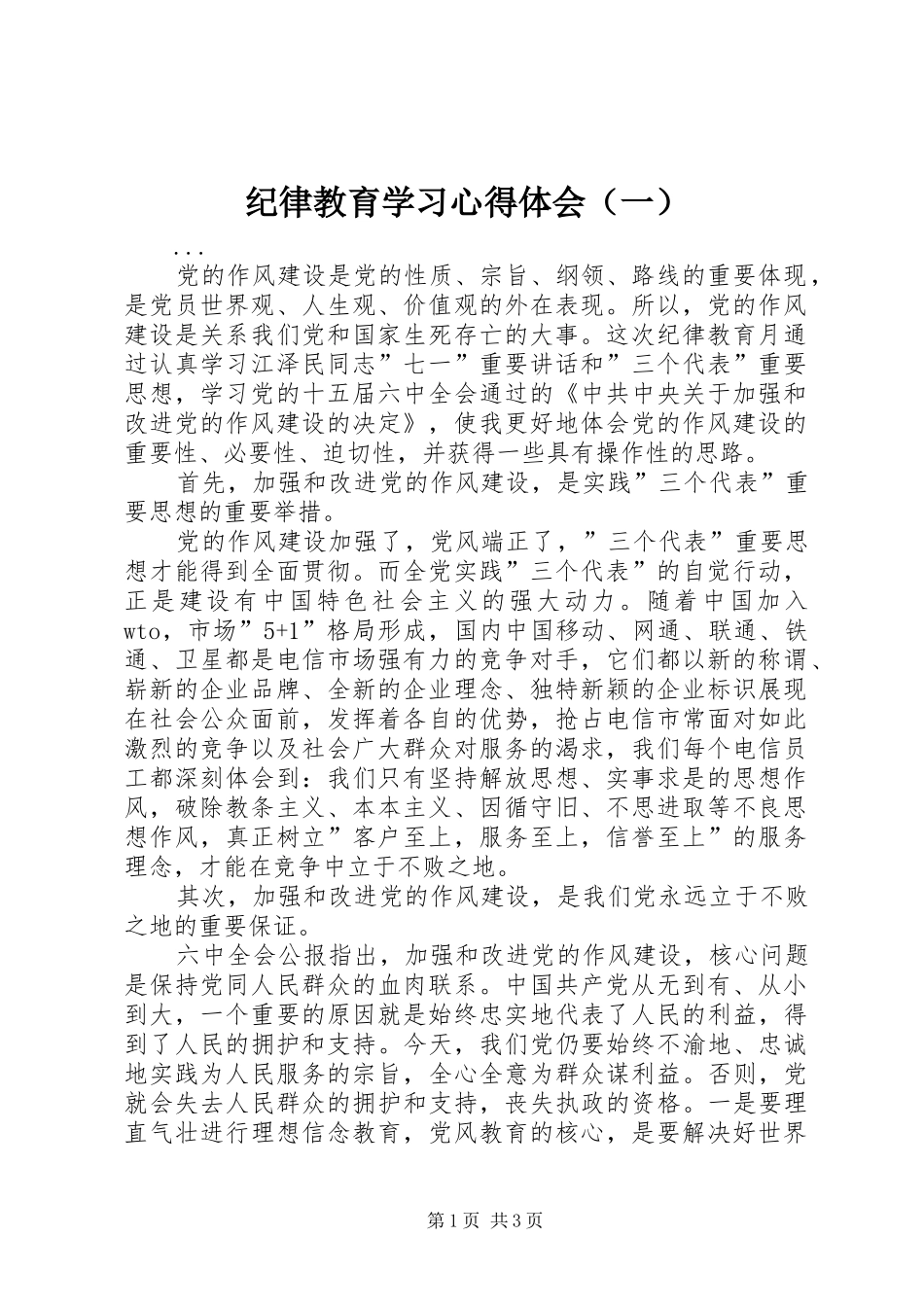 纪律教育学习心得体会（一） _第1页