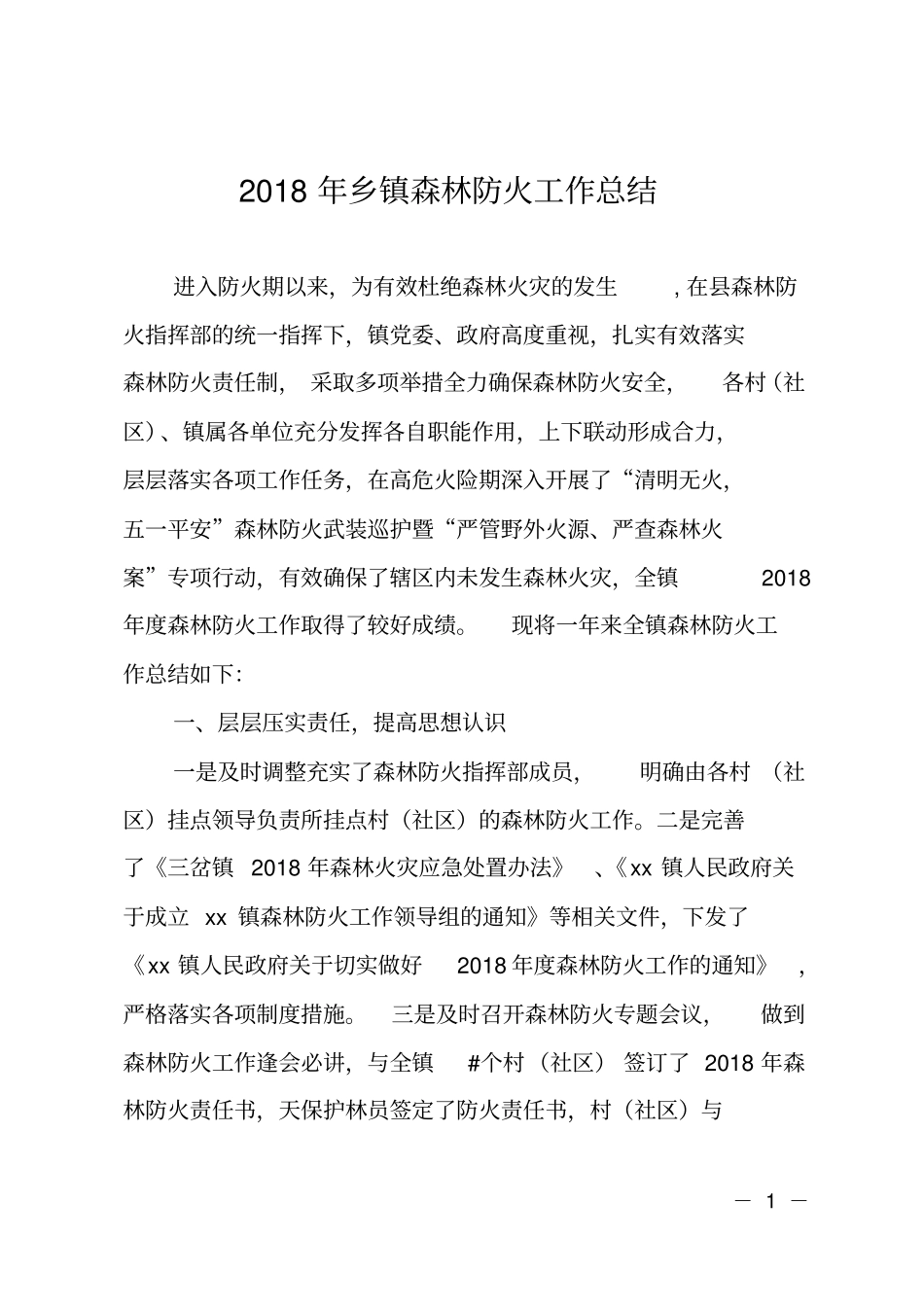 2018年乡镇森林防火工作总结_第1页