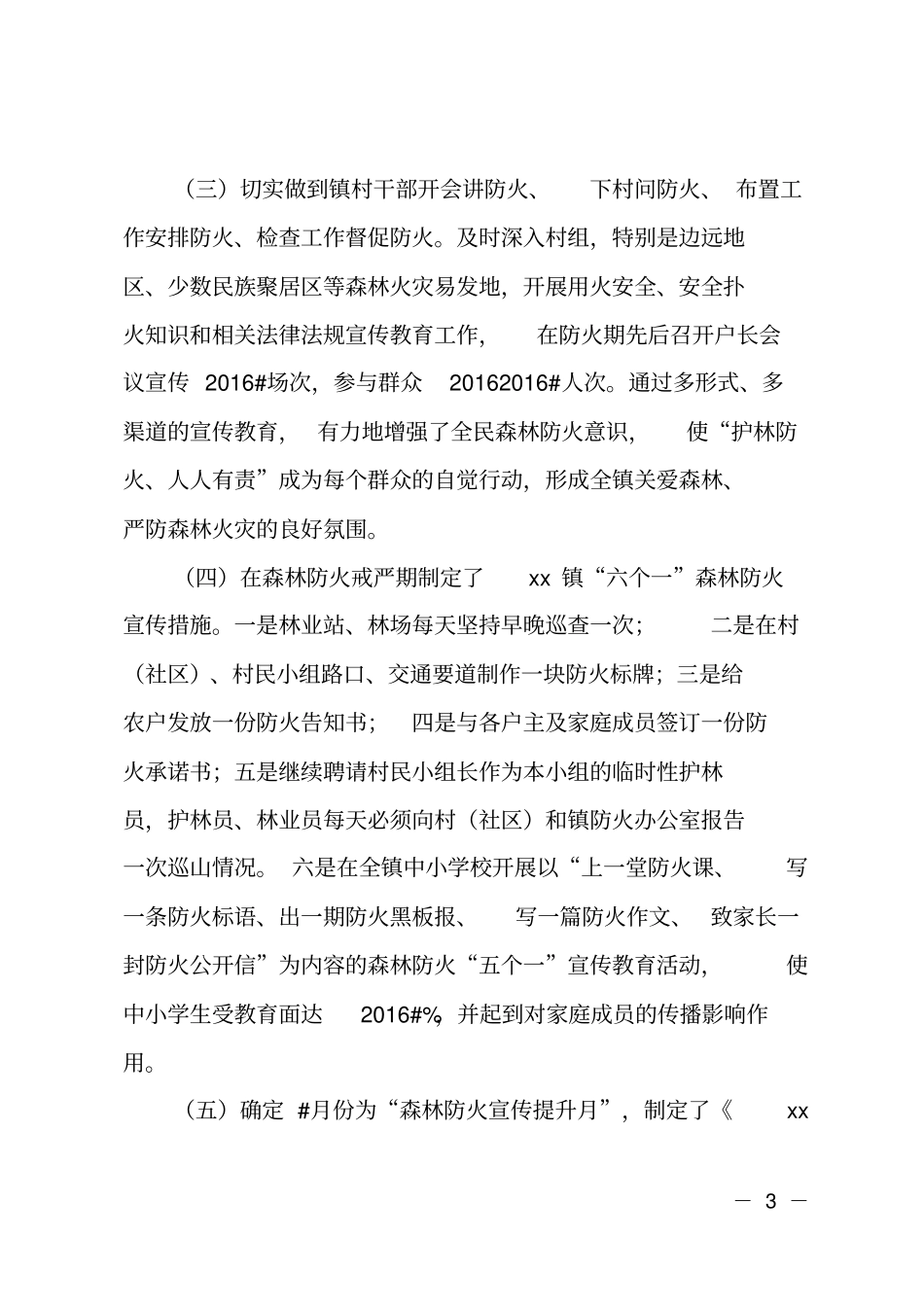 2018年乡镇森林防火工作总结_第3页