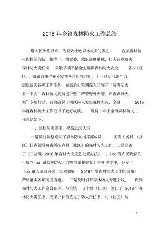 2018年乡镇森林防火工作总结