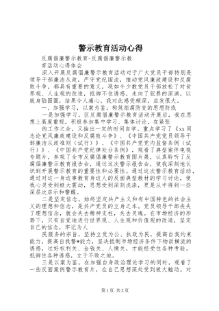 警示教育活动心得 