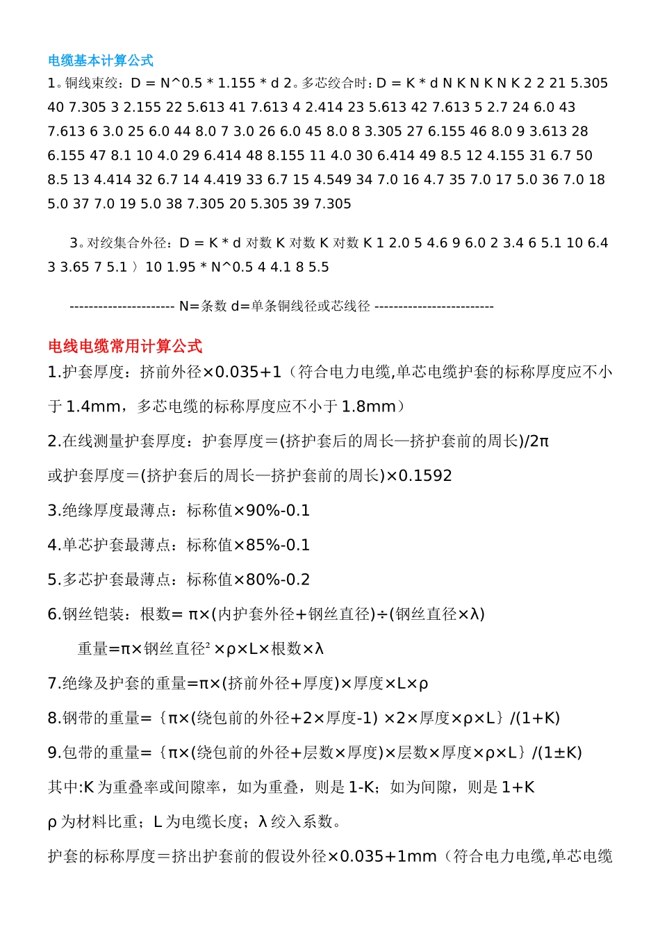 电线电缆常用计算公式_第1页