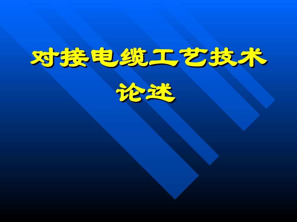 电缆对接技术_第1页