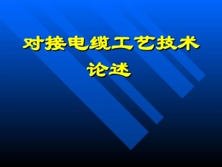 电缆对接技术