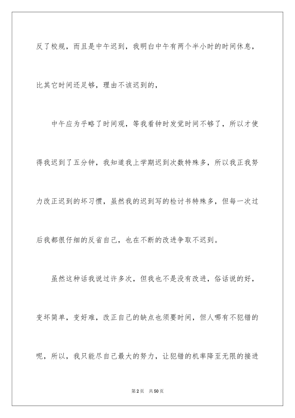 2024上课迟到检讨书_120_第2页