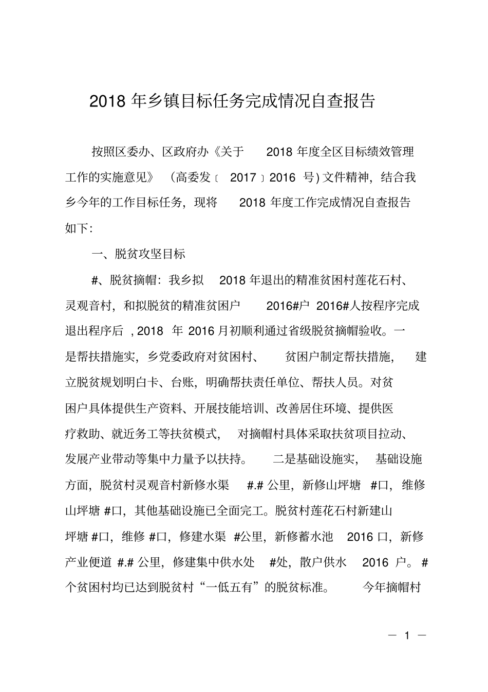 2018年乡镇目标任务完成情况自查报告_第1页