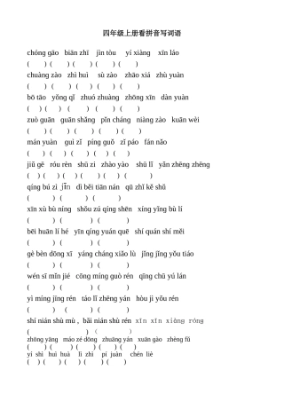 苏教版小学语文四年级上册看拼音写词语