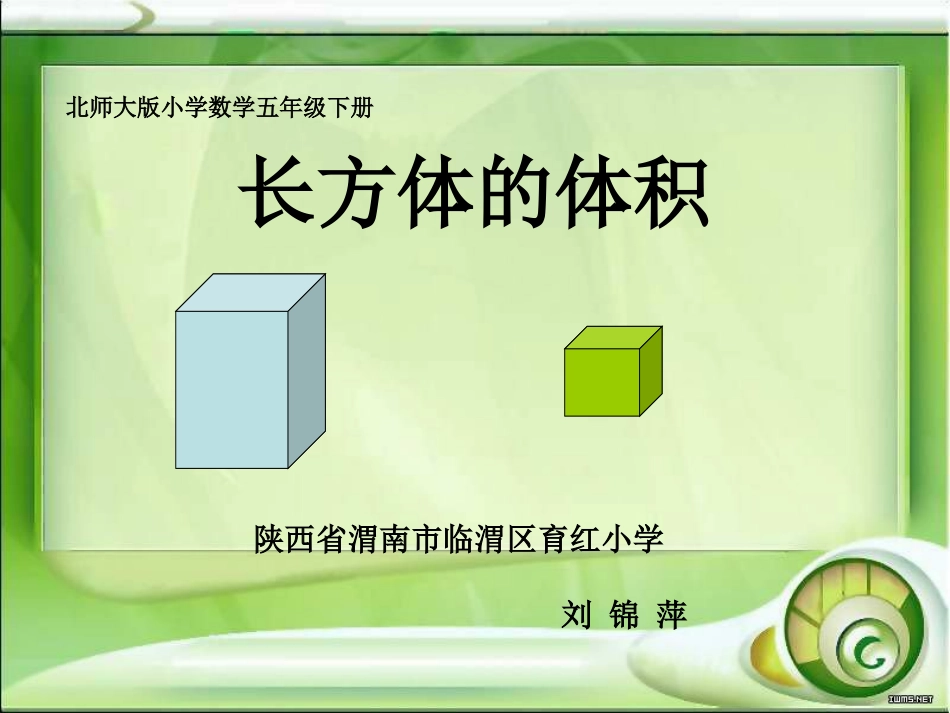 长方体的体积课件_第1页