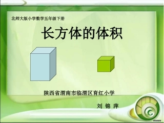 长方体的体积课件