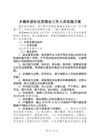 乡镇补录社区居委会工作人员实施方案