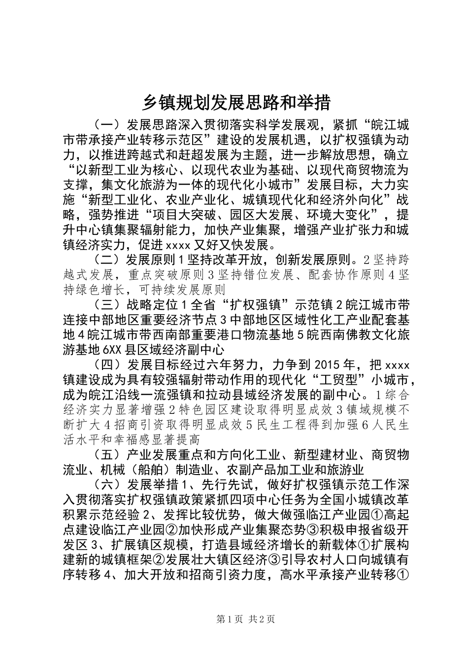 乡镇规划发展思路和举措 (2)_第1页