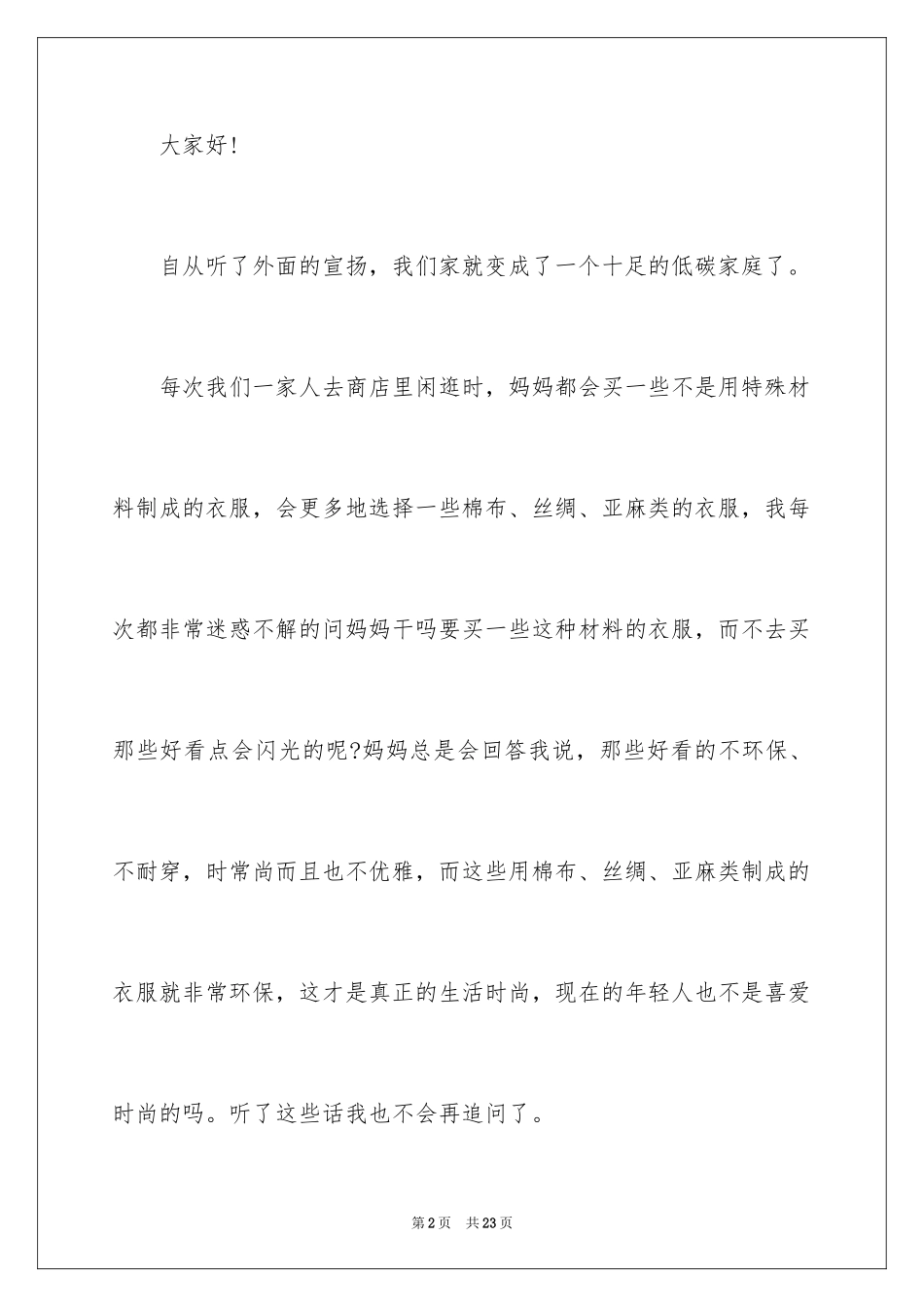 2024低碳环保演讲稿_62_第2页