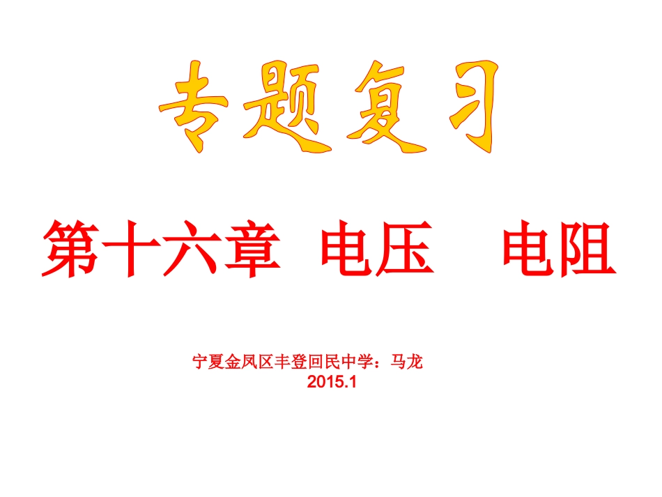 马龙-中考复习《电压_电阻》复习课件_第1页