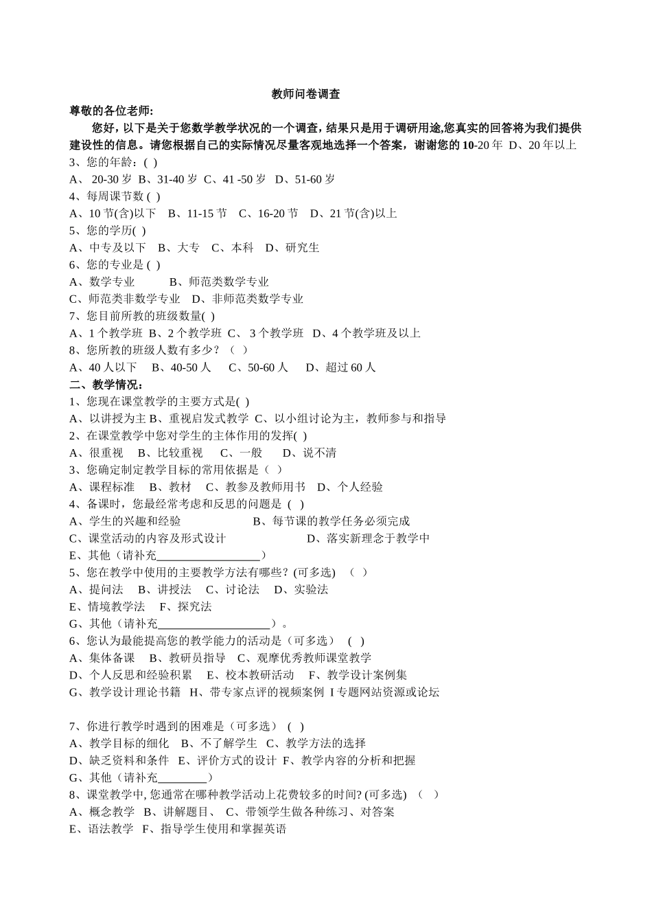 教师问卷调查(修改） (8)_第1页