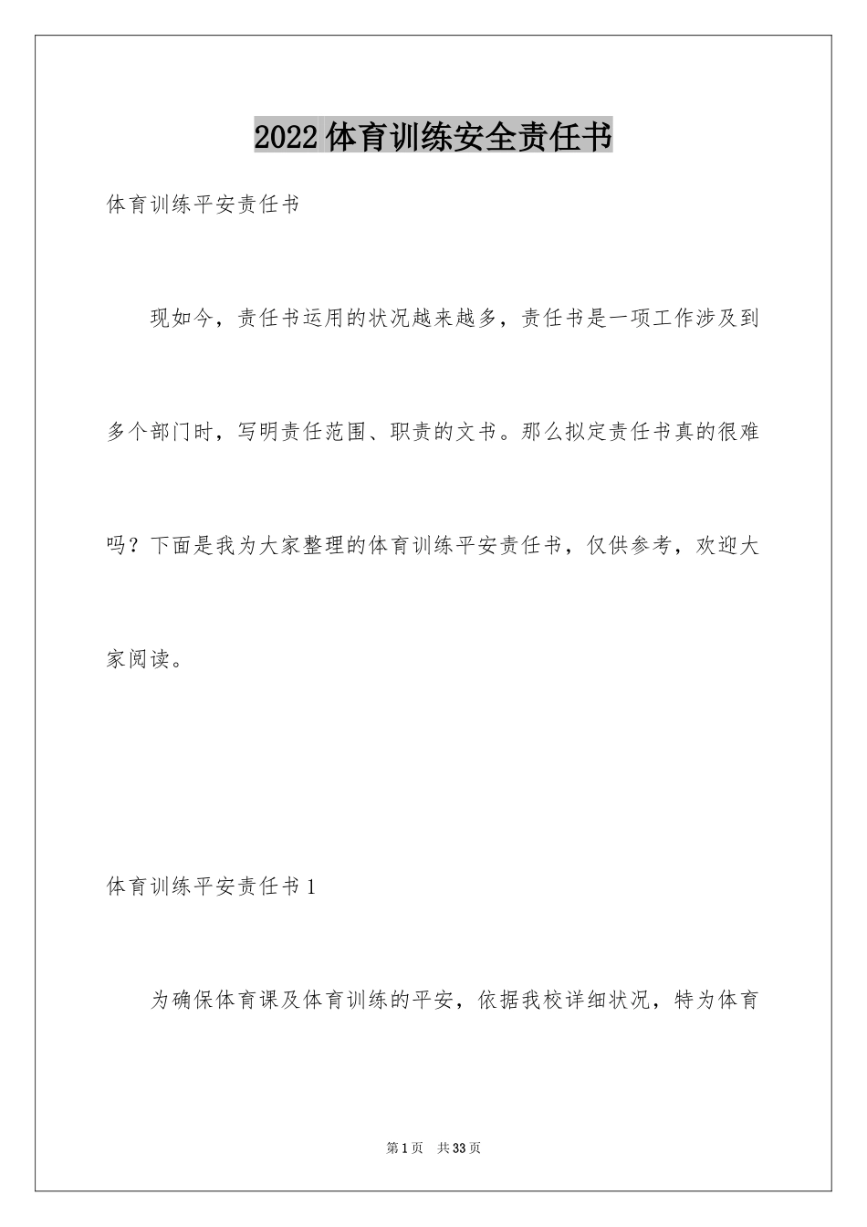 2024体育训练安全责任书_2_第1页