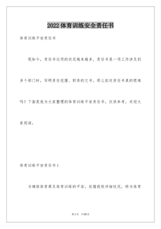 2024体育训练安全责任书_2