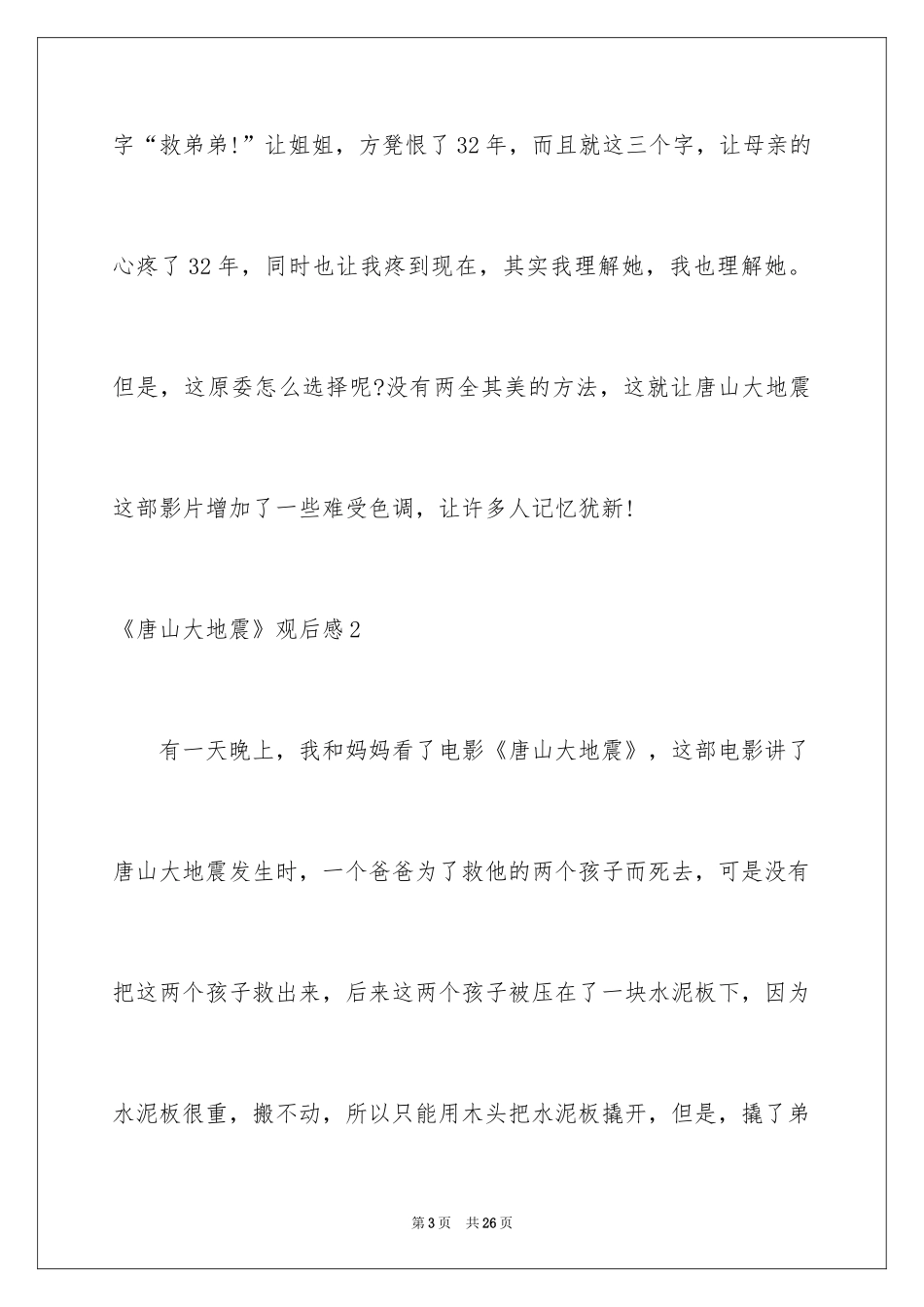2024《唐山大地震》观后感_8_第3页
