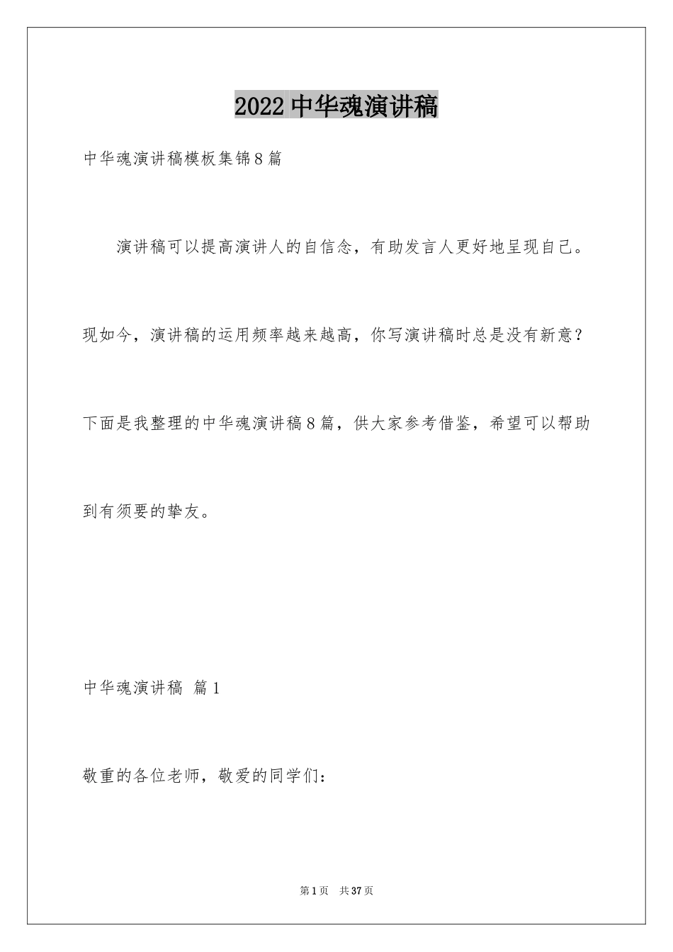 2024中华魂演讲稿_165_第1页