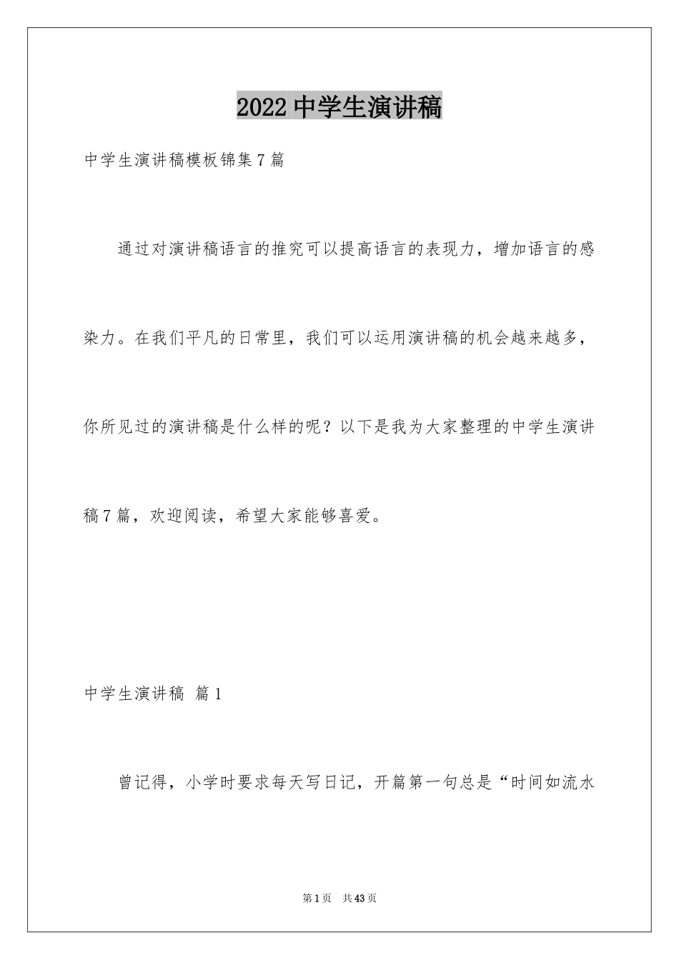 2024中学生演讲稿_1765_第1页