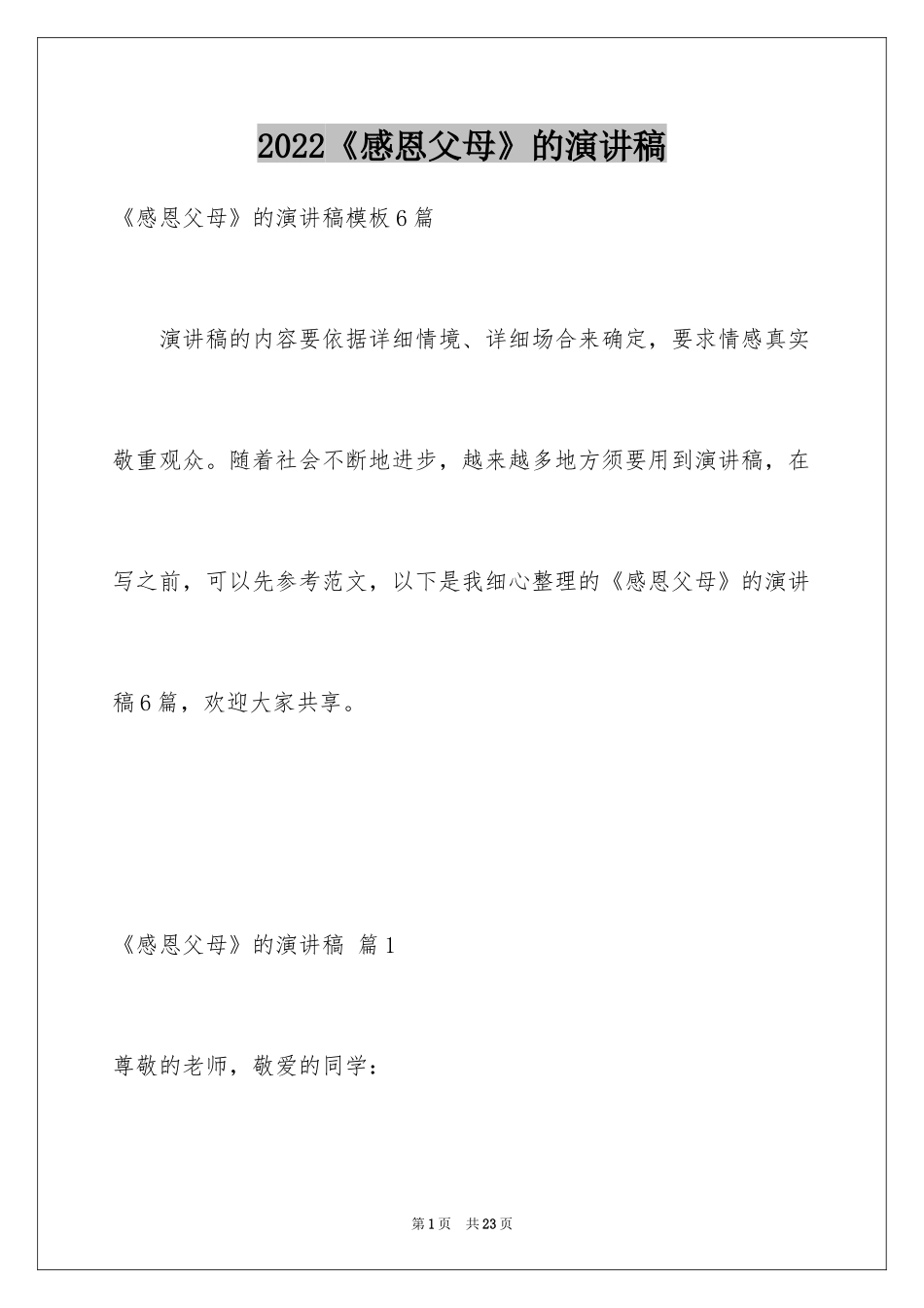 2024《感恩父母》的演讲稿_162_第1页