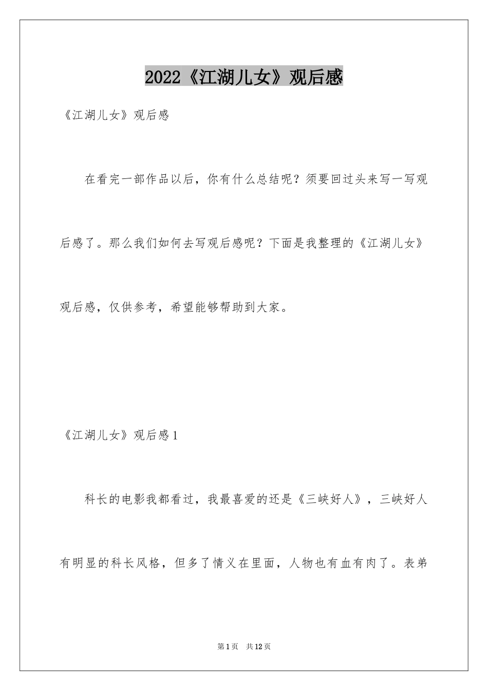 2024《江湖儿女》观后感_第1页