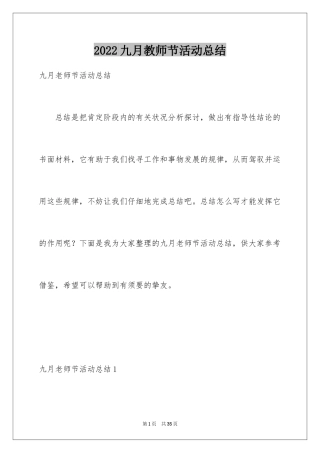 2024九月教师节活动总结
