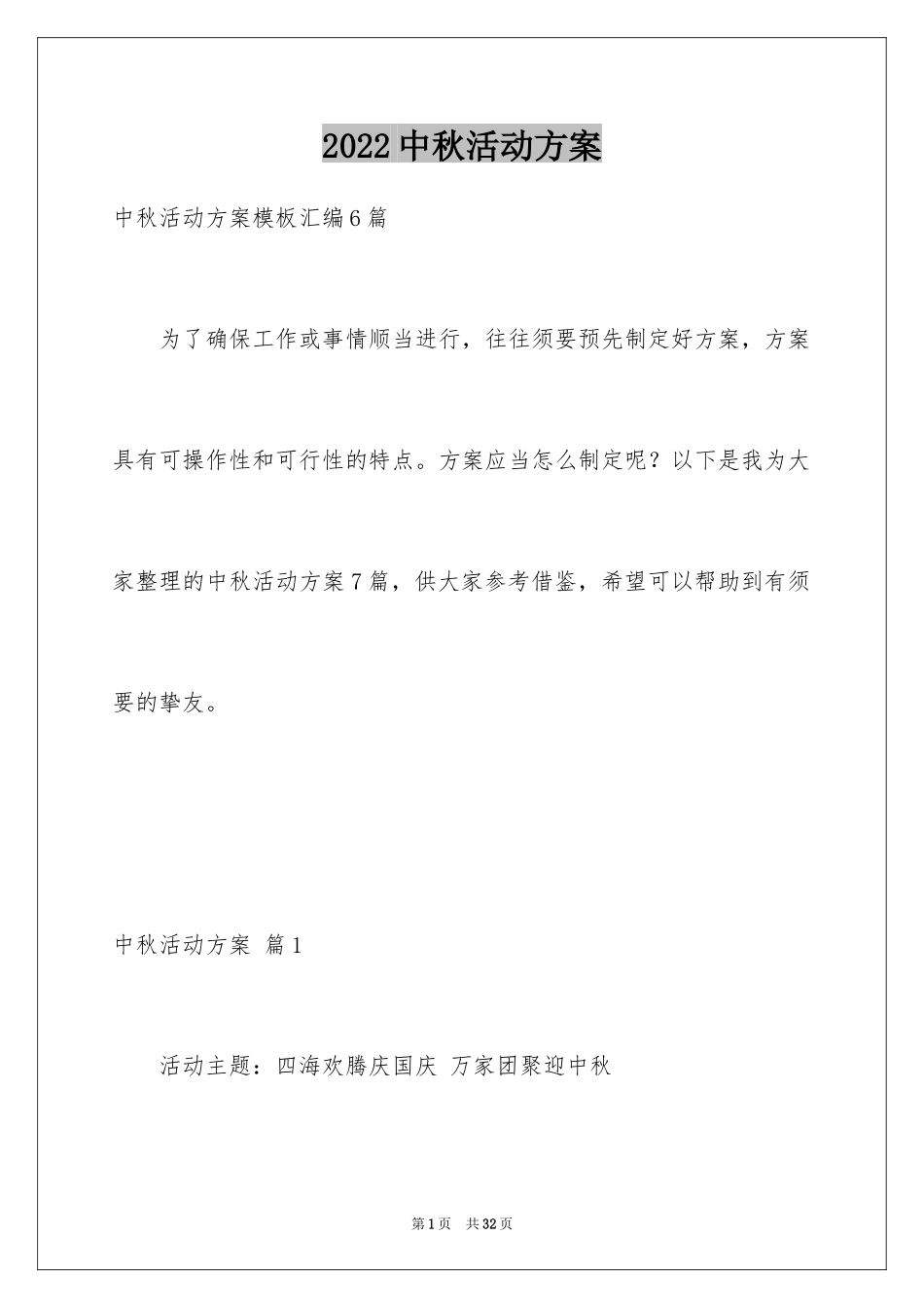 2024中秋活动方案_103_第1页