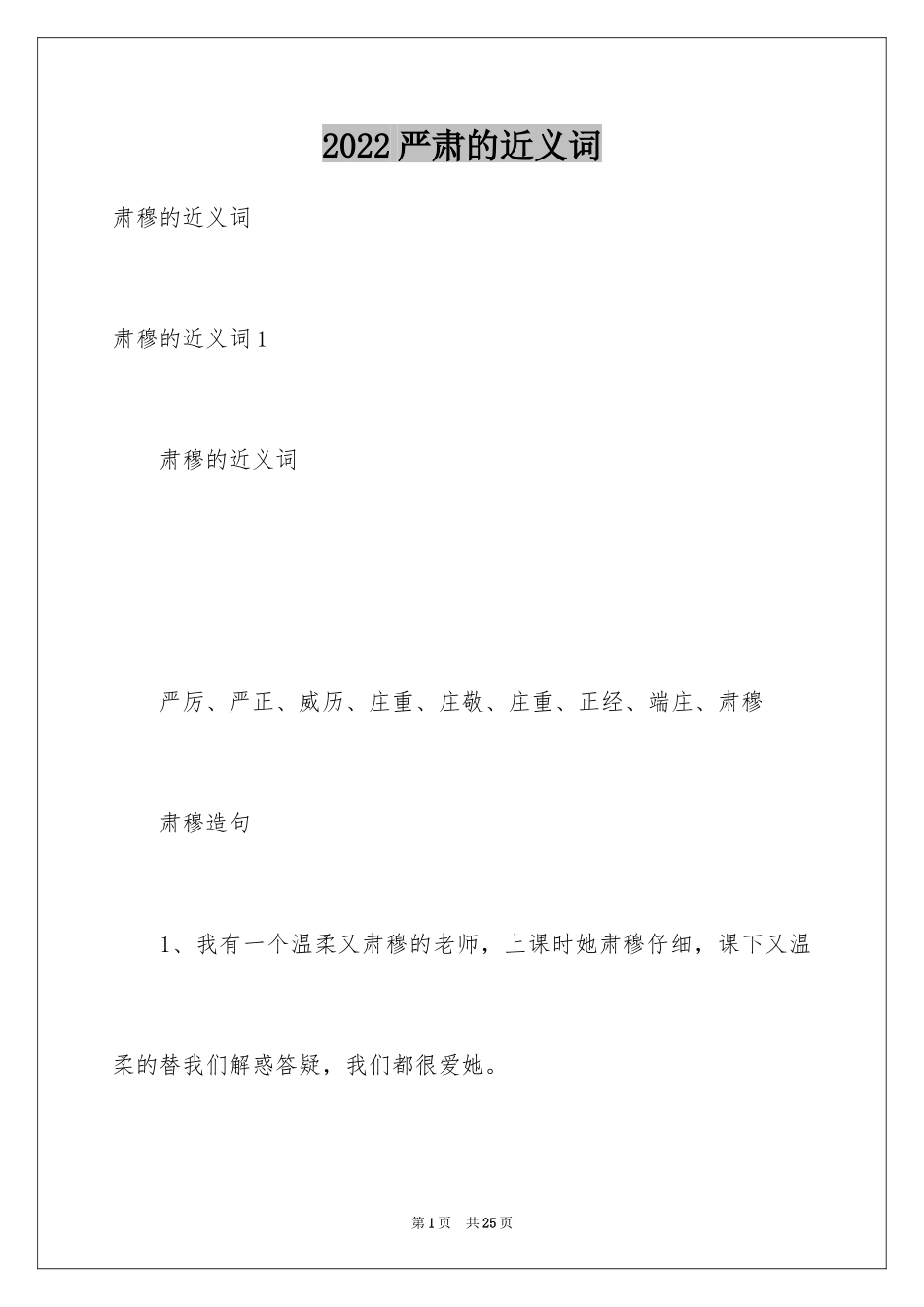 2024严肃的近义词_第1页