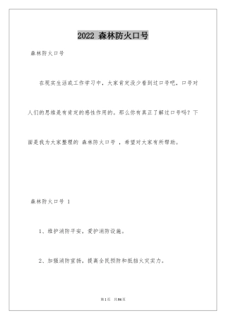 2024 森林防火口号 