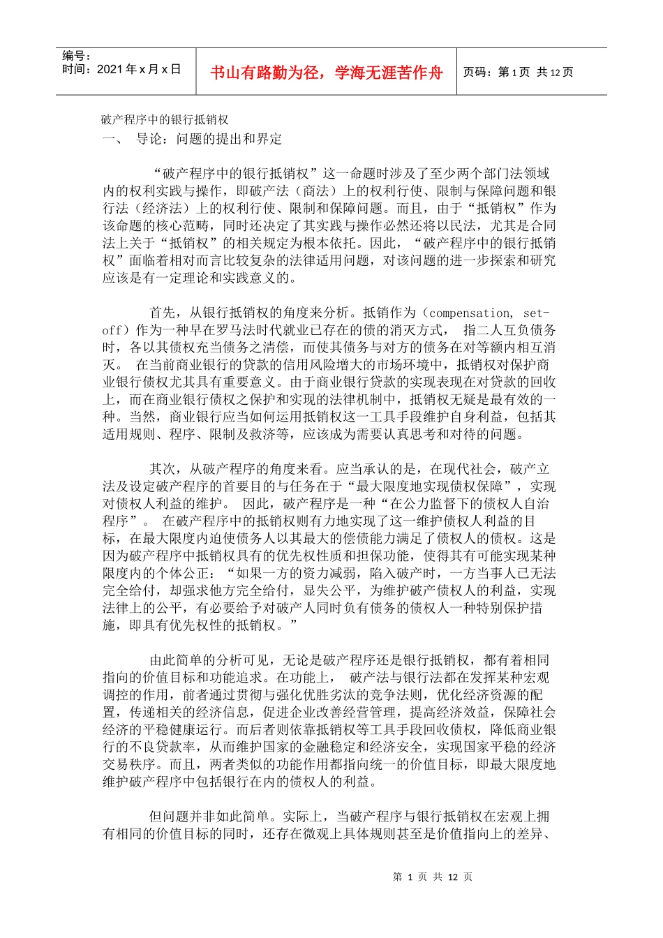 破产程序中的银行抵销权_第1页
